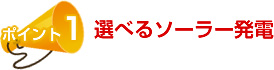 選べるソーラー発電