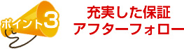 充実した保証・アフターフォロー